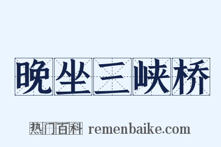 晚坐三峡桥是什么意思的图片